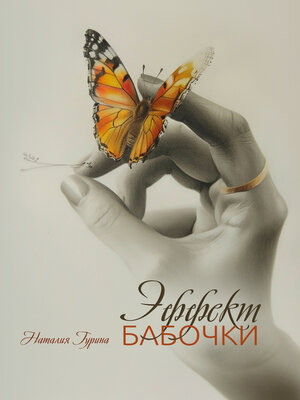 cover image of Эффект бабочки